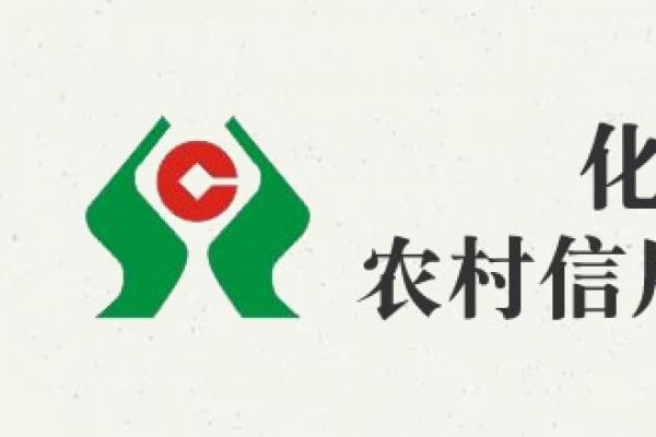 化德縣農村信用合作聯(lián)社