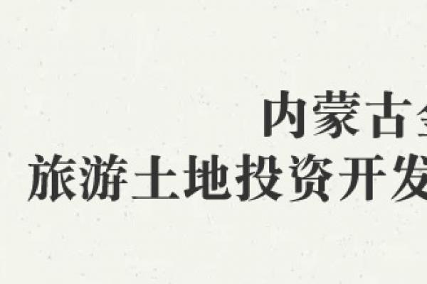 內蒙古金土旅游土地投資開發(fā)有限責任公司